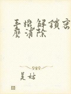 手机解锁密码怎么消除