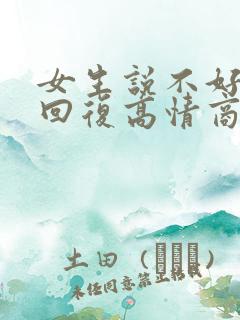 女生说不好怎么回复高情商