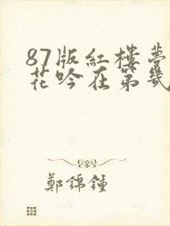 87版红楼梦葬花吟在第几集