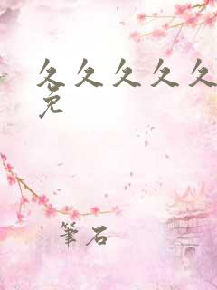 久久久久久久久免