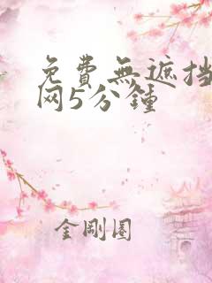 免费无遮挡视频网5分钟