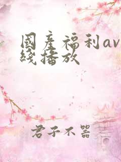 国产福利av在线播放