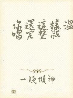 你还这样温柔原唱完整版