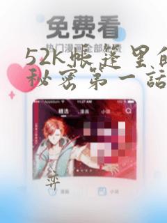 52k帐篷里的秘密第一话