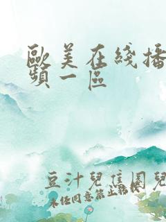 欧美在线播放视频一区