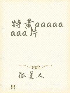 特黄aaaaaaaa片