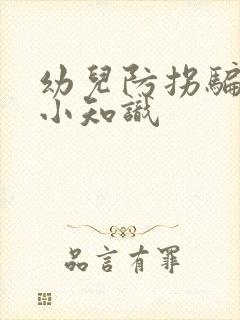 幼儿防拐骗安全小知识