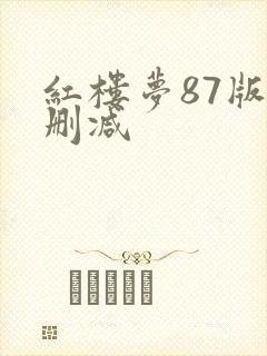 红楼梦87版无删减