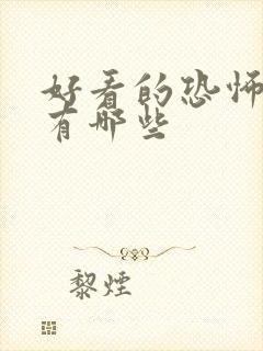 好看的恐怖电影有哪些