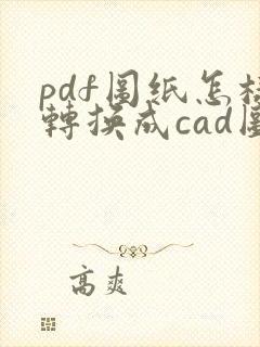 pdf图纸怎样转换成cad图纸