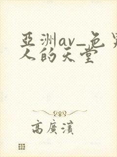 亚洲av_色男人的天堂