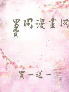 男同漫画网站免费