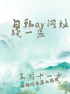 日韩av网址在线一区