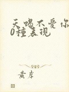 天蝎不爱你的10种表现