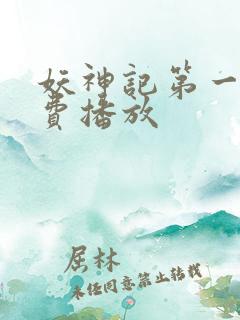 妖神记第一季免费播放