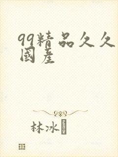 99精品久久久国产