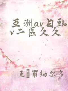 亚洲av日韩av二区久久
