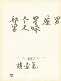 哪个星座男最有男人味