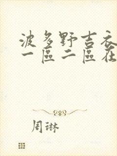 波多野吉衣av一区二区在线观看