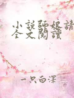 小说师娘请自重全文阅读