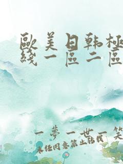 欧美日韩极品在线一区二区
