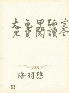 大龟甲师完整版免费阅读全文