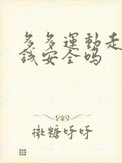 多多运动走路赚钱安全吗