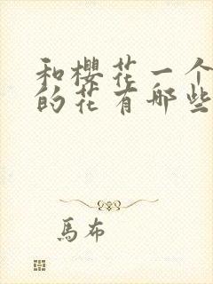 和樱花一个季节的花有哪些