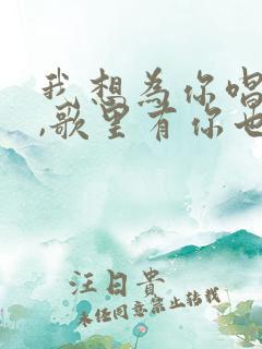 我想为你唱首歌,歌里有你也有我