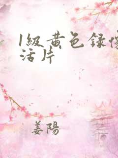 1级黄色录像生活片