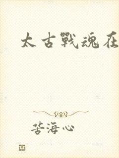 太古战魂在线看