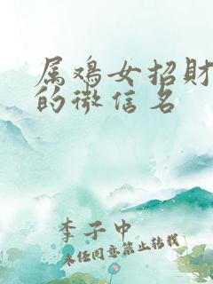 属鸡女招财转运的微信名