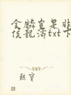 金麟岂是非中物侯龙涛txt下载