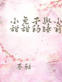 小兔子与小狐狸甜甜的睡前故事