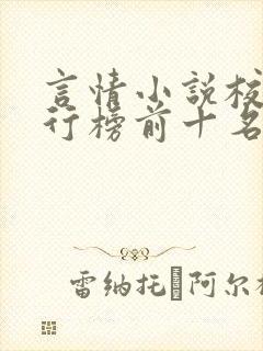 言情小说校园排行榜前十名