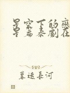 星空下的恋人星星篇泰剧在线观看