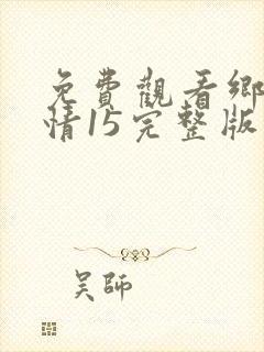 免费观看乡村爱情15完整版