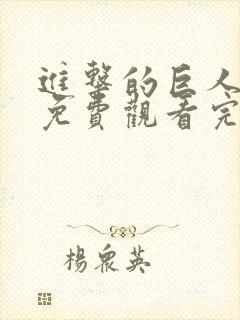 进击的巨人动漫免费观看完整版27集