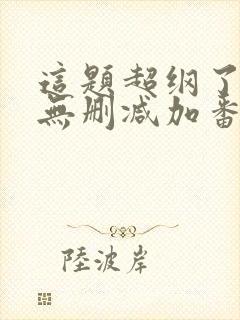 这题超纲了全文无删减加番外