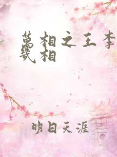 万相之王李洛有几相