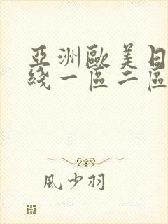 亚洲欧美日韩在线一区二区