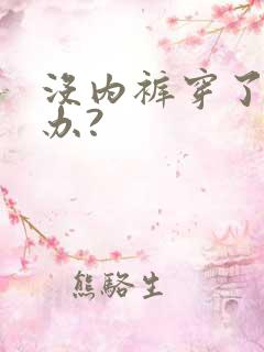 没内裤穿了怎么办?