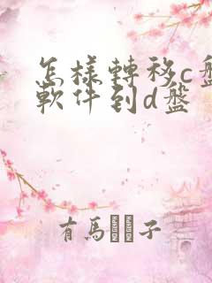 怎样转移c盘的软件到d盘