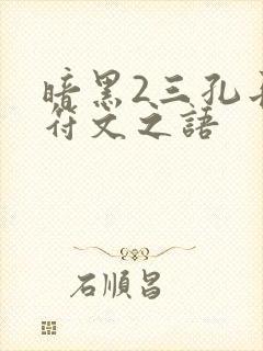 暗黑2三孔长矛符文之语