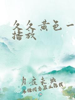 久久黄色一级片播放