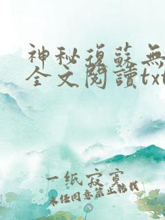 神秘复苏无删减全文阅读txt下载