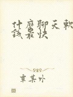 什么聊天软件挣钱最快