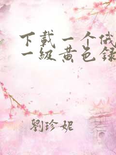 下载一个俄罗斯一级黄色录像片