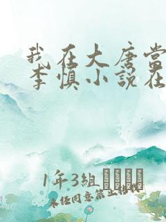 我在大唐当闲王李慎小说在线阅读