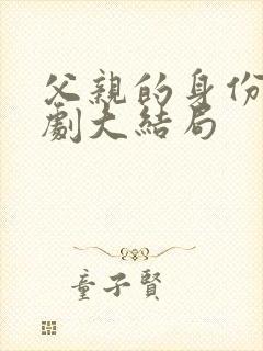 父亲的身份电视剧大结局